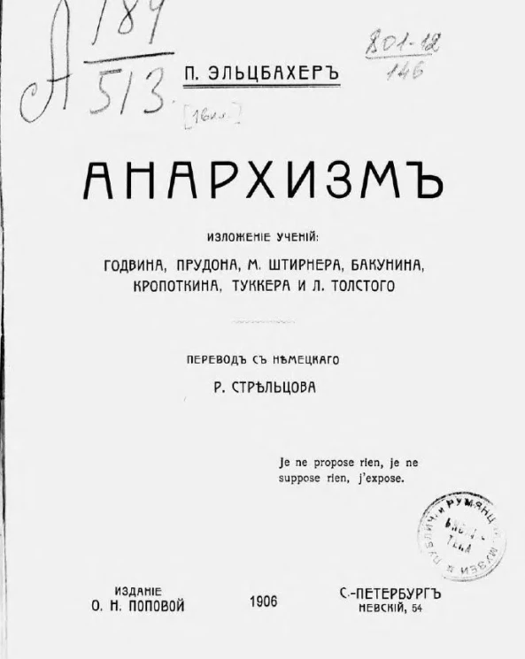 Анархизм. Изложение учений Годвина, Прудона, М. Штирнера, Бакунина, Кропоткина, Туккера и Л. Толстого