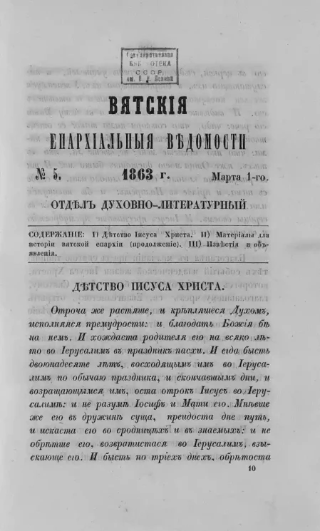 Вятские епархиальные ведомости, № 5. 1 марта 1863 года. Отдел духовно-литературный