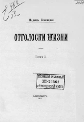 Отголоски жизни. Стихи. Том 1