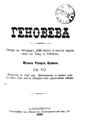 Геновева. Опера в четырех действиях и шести картинах по Тику и Геббелю