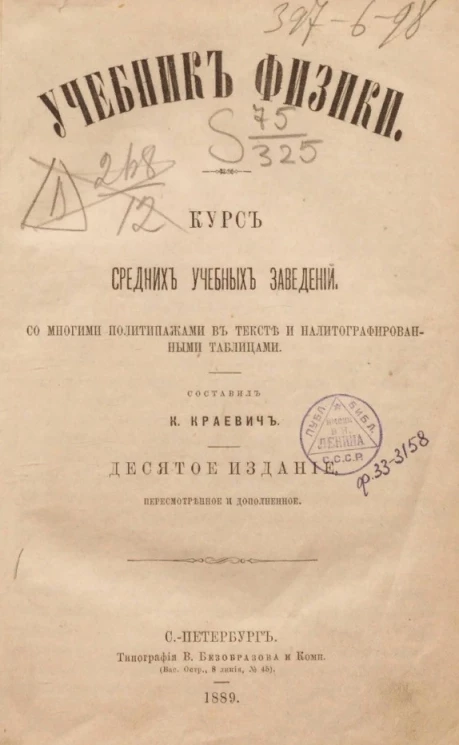 Учебник физики. Курс средних учебных заведений. Издание 10