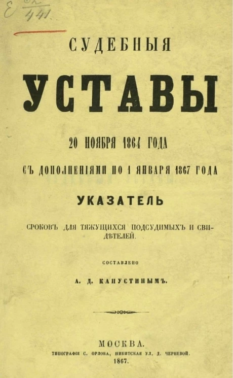 Судебные уставы 20 ноября 1864 года с дополнениями по 1 января 1867 года. Указатель сроков для тяжущихся подсудимых и свидетелей