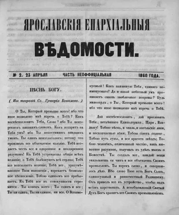 Ярославские епархиальные ведомости, № 2. 23 апреля 1860 года. Часть неофициальная