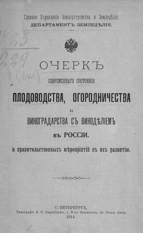 Очерк современного состояния плодоводства, огородничества и виноградарства с виноделием в России и правительственных мероприятий к их развитию