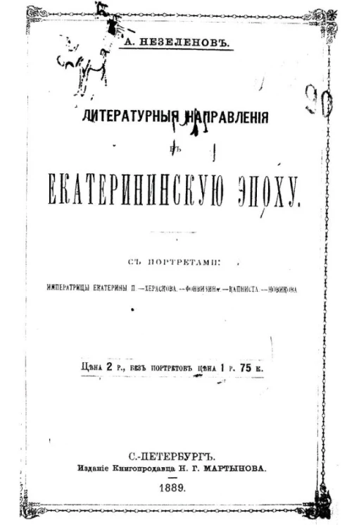 Литературные направления в Екатерининскую эпоху