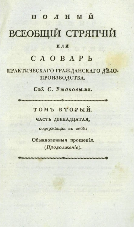 Полный всеобщий стряпчий или словарь практического гражданского делопроизводства. Том 2. Часть 12