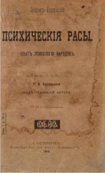 Психические расы. Опыт психологии народов