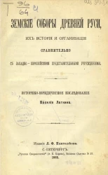 Земские соборы древней Руси, их история и организация сравнительно с западно-европейскими представительными учреждениями. Историко-юридическое исследование 