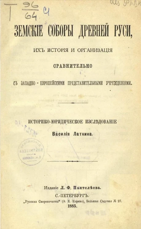 Земские соборы древней Руси, их история и организация сравнительно с западно-европейскими представительными учреждениями. Историко-юридическое исследование 