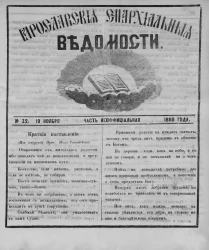 Ярославские епархиальные ведомости, № 32. 19 ноября 1860 года. Часть неофициальная