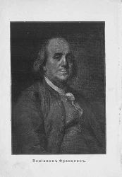 Книжка за книжкой. Книга 59. Вениамин Франклин