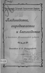 Астраханский губернский статистический комитет. Плодоводство, огородничество и бахчеводство у крестьян Астраханской губернии