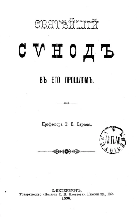 Святейший синод в его прошлом