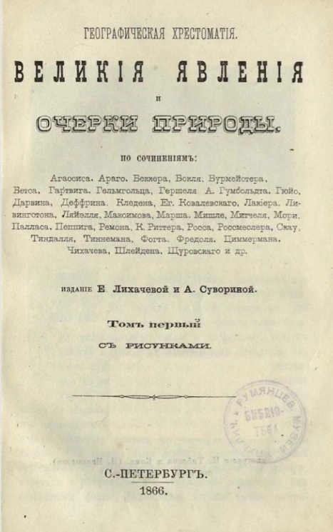 Географическая хрестоматия. Великие явления и очерки природы. Том 1
