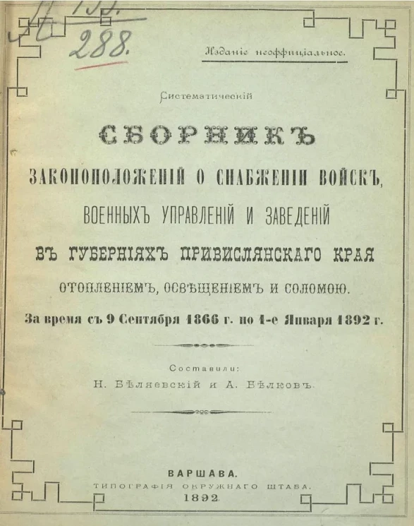 Систематический сборник законоположений о снабжении войск, военных управлений и заведений в губерниях Привислянского края отоплением, освещением и соломою. За время с 9 сентября 1866 года по 1 января 1892 года