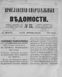 Ярославские епархиальные ведомости, № 33. 15 августа 1864 года. Часть официальная