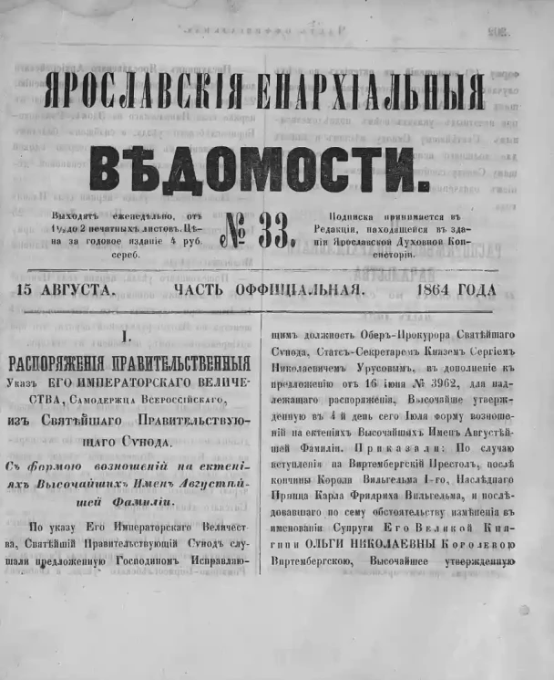 Ярославские епархиальные ведомости, № 33. 15 августа 1864 года. Часть официальная