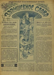 Задушевное слово. Том 45. 1905 год. Выпуск 8. Еженедельный иллюстрированный журнал