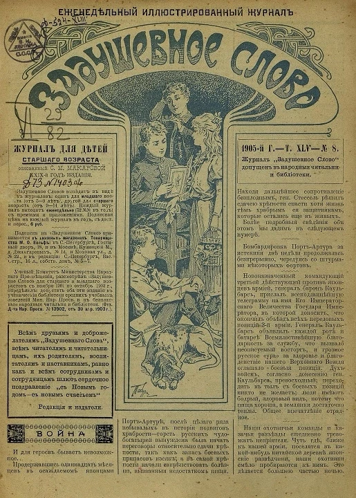 Задушевное слово. Том 45. 1905 год. Выпуск 8. Еженедельный иллюстрированный журнал