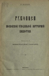 Рукописи Московской синодальной (патриаршей) библиотеки. Выпуск 1. Новоспасское собрание