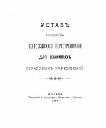 Устав общества Всероссийского перестрахования для взаимных страховых учреждений