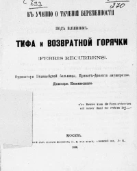 К учению о течении беременности под влиянием тифа и возвратной горячки (febris recurrens)