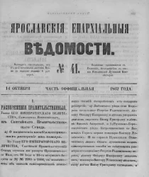 Ярославские епархиальные ведомости, № 41. 14 октября 1862 года. Часть официальная