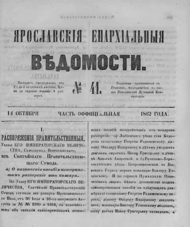 Ярославские епархиальные ведомости, № 41. 14 октября 1862 года. Часть официальная