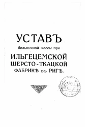 Устав больничной кассы при Ильгецемской шерсто-ткацкой фабрике в Риге