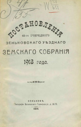 Постановления 49-го очередного Зеньковского уездного земского собрания 1913 года