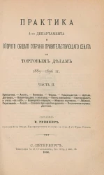 Практика 4-го департамента и второго общего собрания правительствующего сената по торговым делам 1889-1896 годов. Часть 2