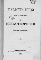 Шарлотта Кордэ. Драма в IV действиях и стихотворения Варвары Анненковой
