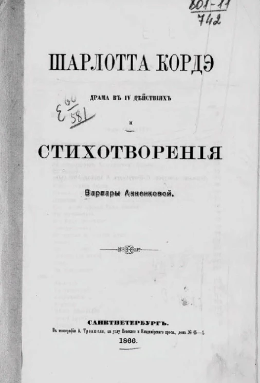 Шарлотта Кордэ. Драма в IV действиях и стихотворения Варвары Анненковой