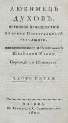 Любимец духов, или истинное происшествие во время Португальской революции. Часть 5