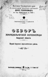 Выставка Приамурского края в ознаменование трехсотлетия царствования дома Романовых в городе Хабаровске в 1913 году. Главное управление землеустройства и земледелия. Переселенческое управление. Обзор земледельческой колонизации Амурской области