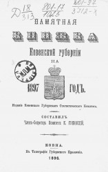 Памятная книжка Ковенской губернии на 1897 год