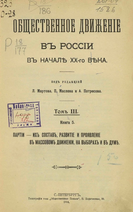 Общественное движение в России в начале XX-го века. Том 3. Книга 5. Партии - их состав, развитие и проявление в массовом движении, на выборах и в Думе