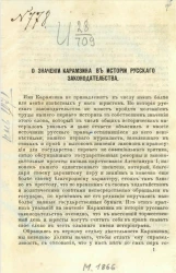 О значении Карамзина в истории русского законодательства