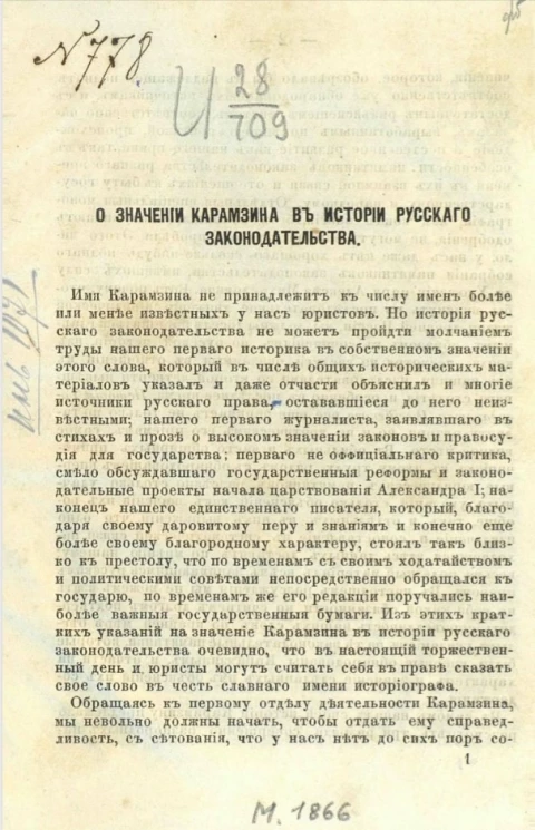 О значении Карамзина в истории русского законодательства