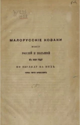 Малорусские казаки между Россией и Польшей в 1659 году по взгляду на них серба Юрия Крижанича