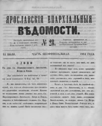 Ярославские епархиальные ведомости, № 28. 11 июля 1864 года. Часть неофициальная