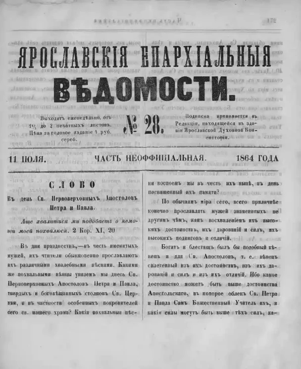 Ярославские епархиальные ведомости, № 28. 11 июля 1864 года. Часть неофициальная