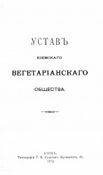 Устав Киевского вегетарианского общества. Издание 1912 года