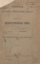 Сборник материалов по военно-морским вопросам. Выпуск 1. Японско-китайская война 