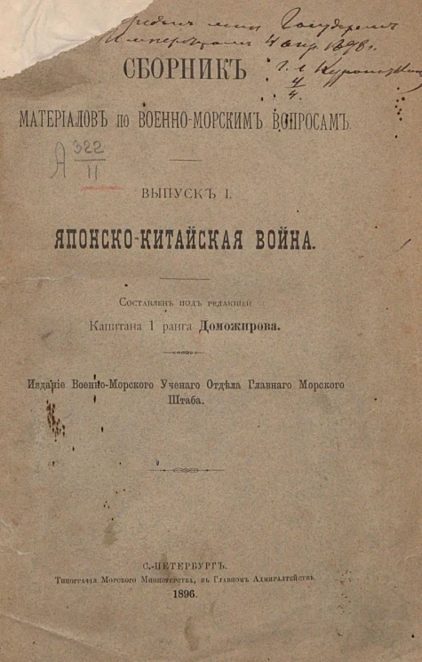 Сборник материалов по военно-морским вопросам. Выпуск 1. Японско-китайская война 