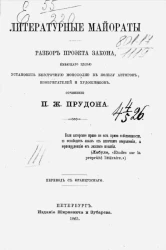 Литературные майораты. Разбор проекта закона, имеющего целью установить бессрочную монополию в пользу авторов, изобретателей и художников 