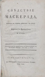 Следствие маскерада. Комедия в одном действии, в прозе