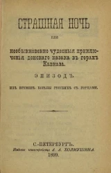 Страшная ночь или необыкновенно чудесные приключения донского казака в горах Кавказа. Эпизод из времен борьбы русских с горцами 