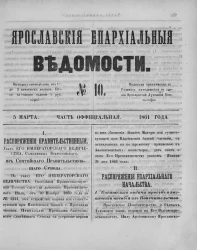 Ярославские епархиальные ведомости, № 10. 5 марта 1861 года. Часть официальная