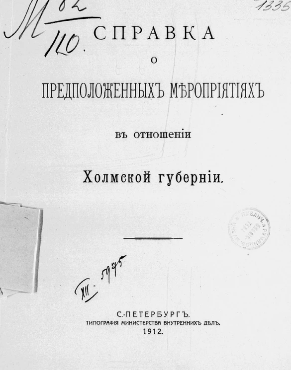 Справка о предположенных мероприятиях в отношении Холмской губернии